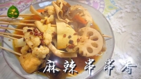 一素一菩提@麻辣串串香 & 凉拌裙带菜