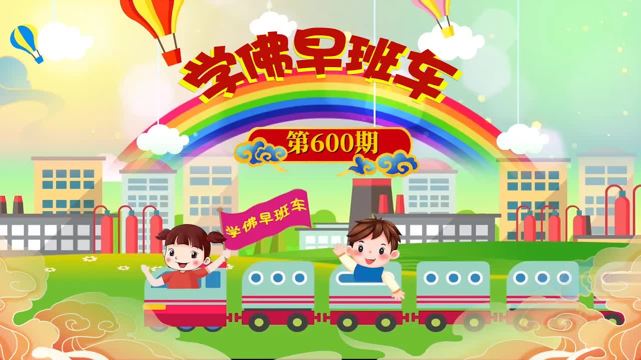 视频：601.学佛早班车