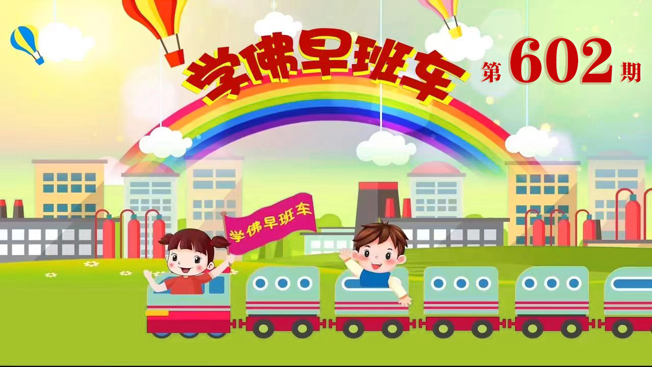 视频：603.学佛早班车