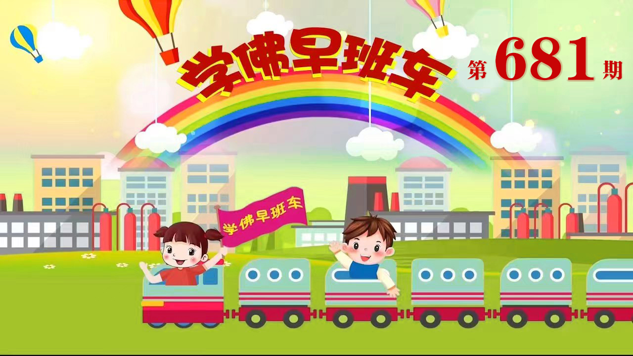 视频：682.学佛早班车