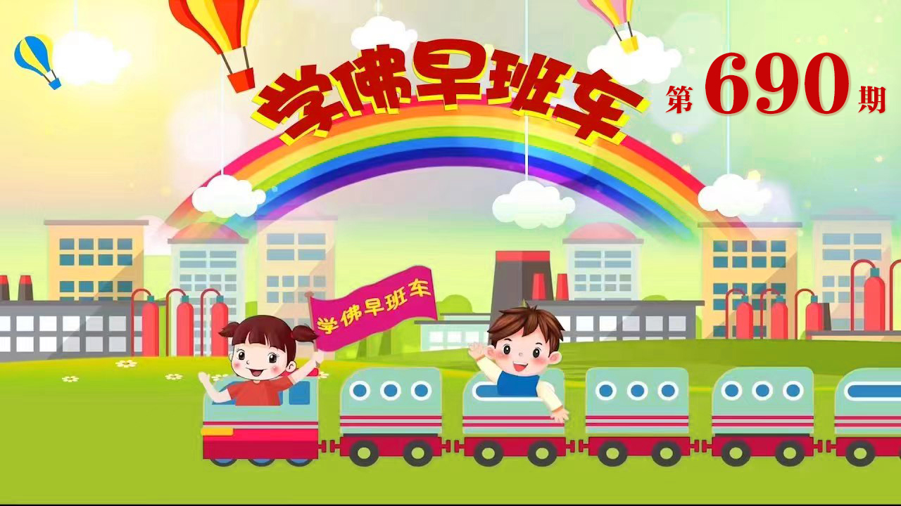 视频：691.学佛早班车