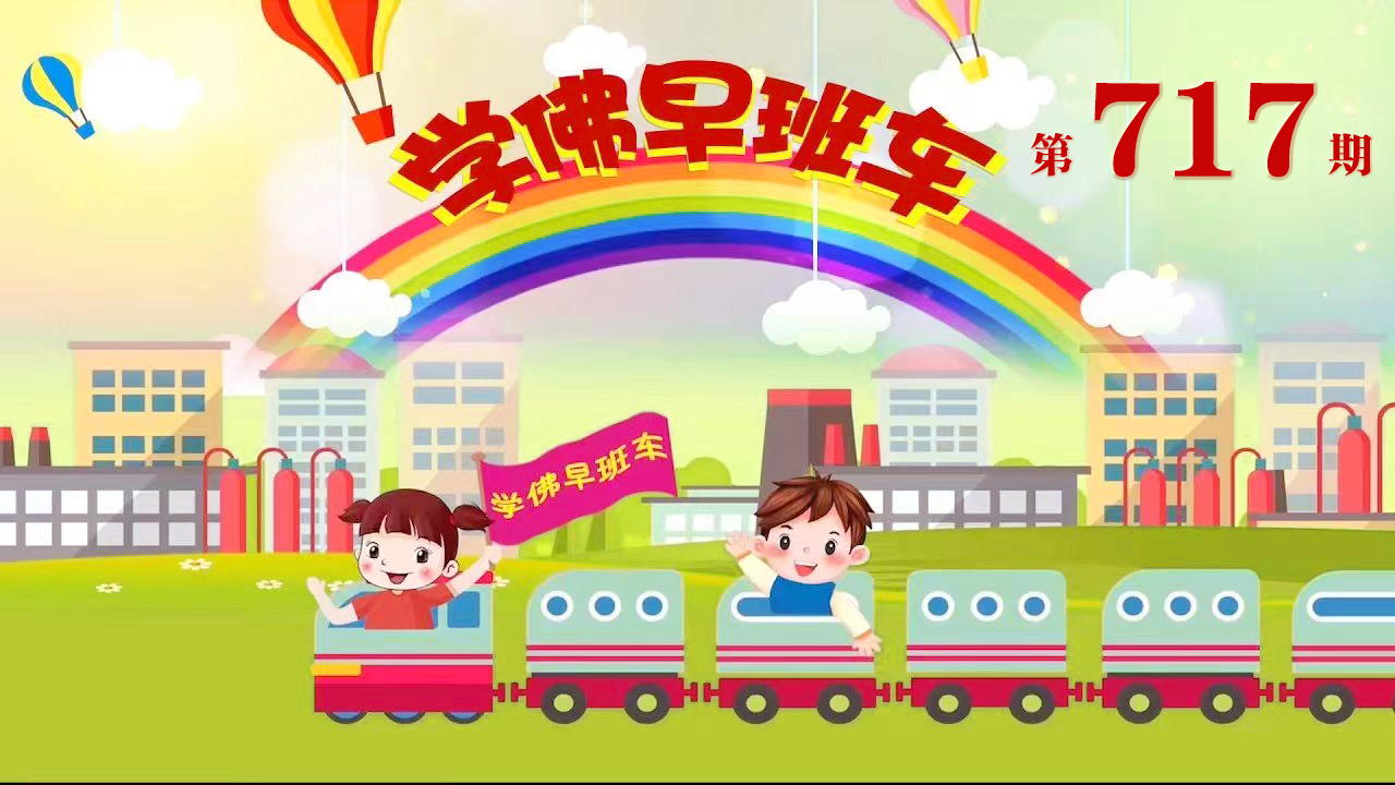 视频：717.学佛早班车