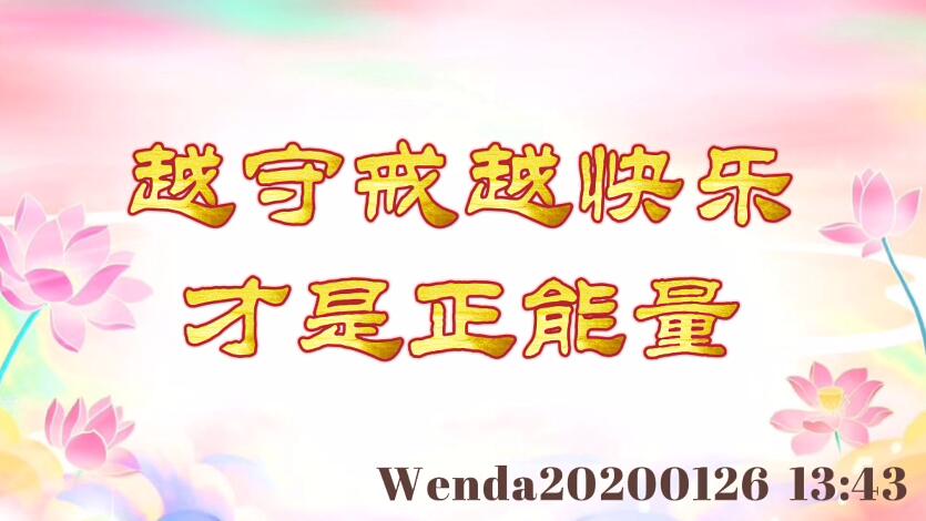 越守戒越快乐，才是正能量 wenda20200126_1343