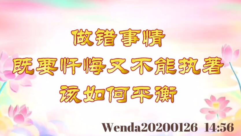 做错事情既要忏悔又不能执著，该如何平衡 wenda20200126_1456