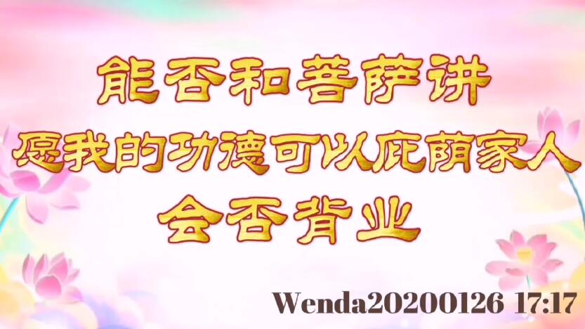 能否和菩萨讲“愿我的功德可以庇荫家人”，会否背业 wenda20200126_1717