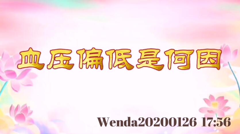 血压偏低是何因 wenda20200126_1756