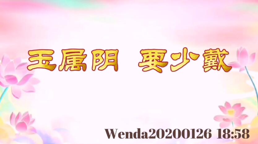 玉属阴，要少戴 wenda20200126_1858