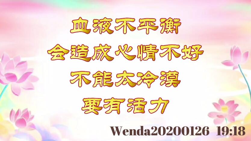 血液不平衡会造成心情不好；不能太冷漠，要有活力 wenda20200126_1918