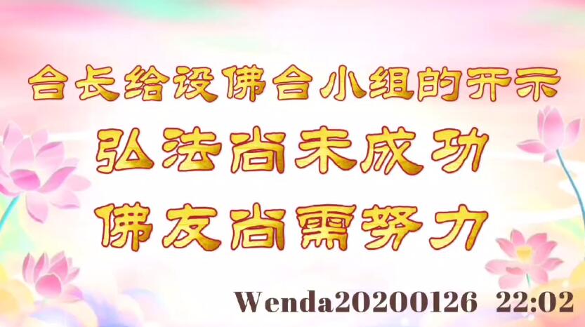 台长给设佛台小组的开示：弘法尚未成功，佛友尚需努力 wenda20200126_220