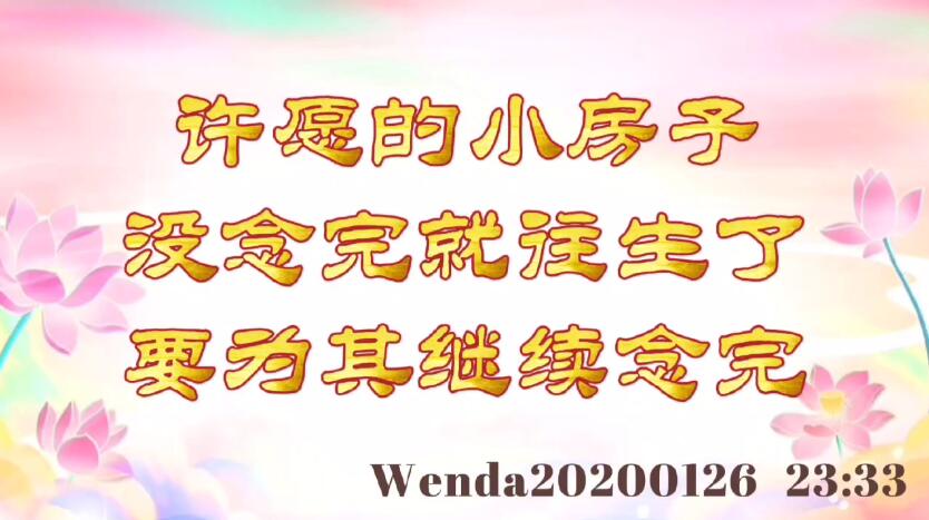 许愿的小房子没念完就往生了，要为其继续念完 wenda20200126_2333