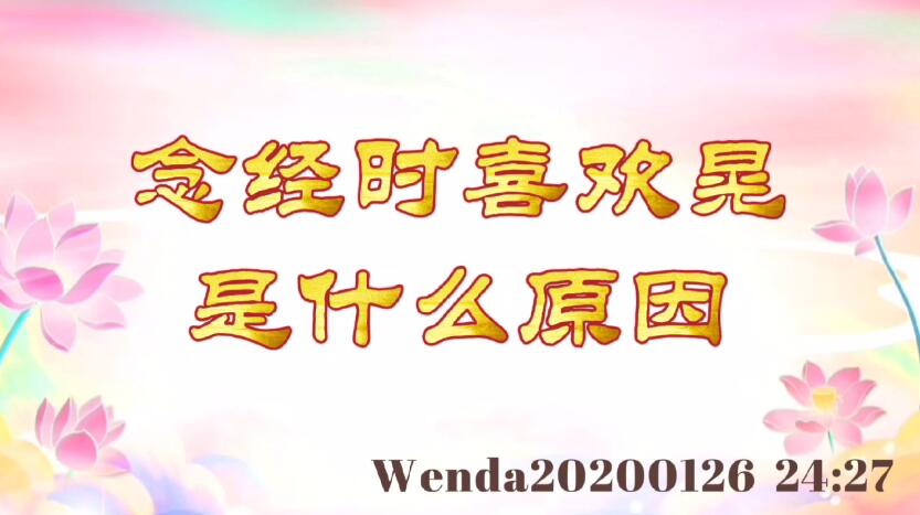 念经时喜欢晃，是什么原因 wenda20200126_2427