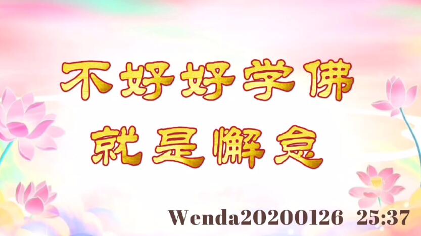 不好好学佛就是懈怠 wenda20200126_2537