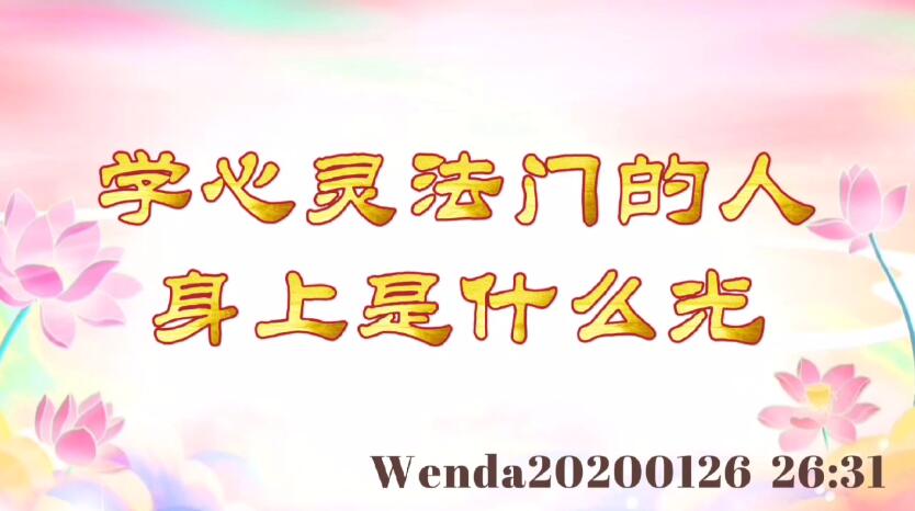 学心灵法门的人身上是什么光 wenda20200126_2631