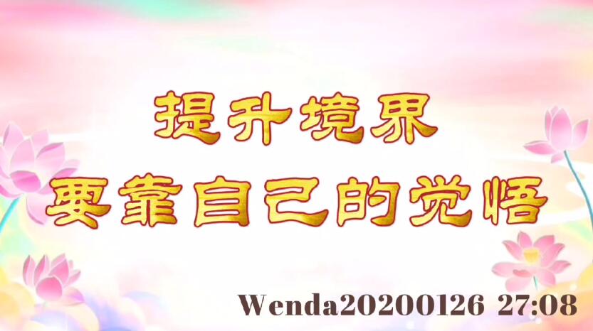 提升境界要靠自己的觉悟 wenda20200126_2708