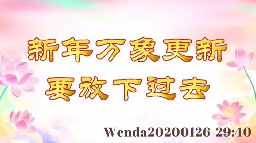 新年万象更新，要放下过去 wenda20200126_2749