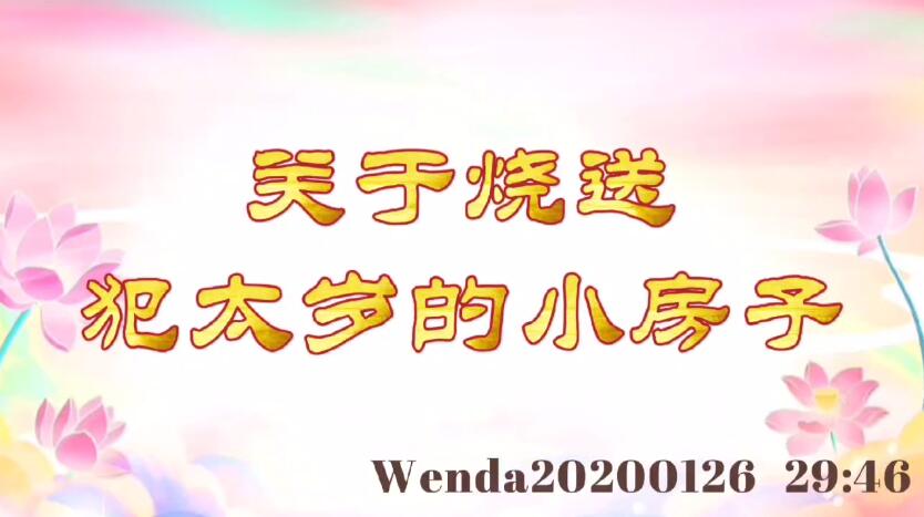 关于烧送犯太岁的小房子 wenda20200126_2946