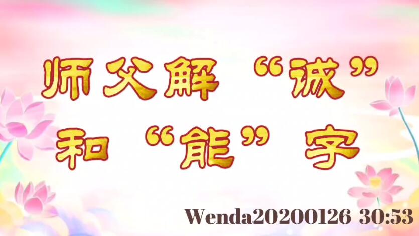 师父解“诚”和“能”字 wenda20200126_3053