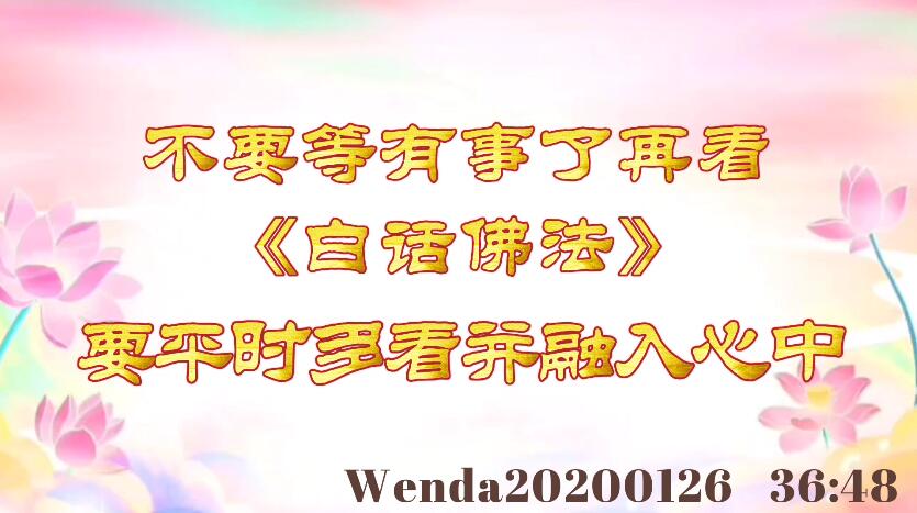 不要等有事了再看《白话佛法》，要平时多看并融入心中 wenda20200126_364