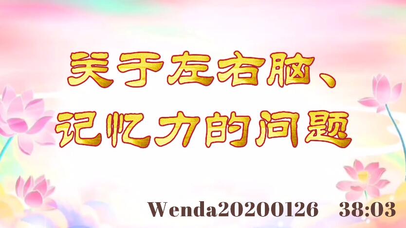 关于左右脑、记忆力的问题 wenda20200126_3803