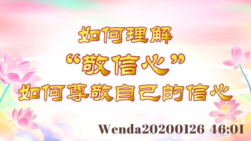 如何理解“敬信心”；如何尊敬自己的信心 wenda20200126_4601
