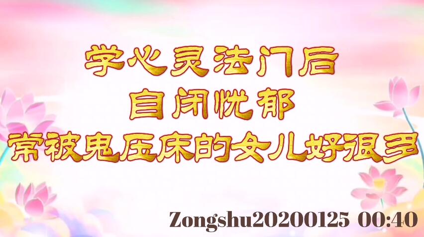 学心灵法门后，自闭忧郁、常被鬼压床的女儿好很多 zongshu20200125_004
