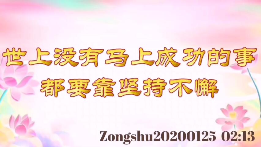 世上没有马上成功的事，都要靠坚持不懈 zongshu20200125_0213