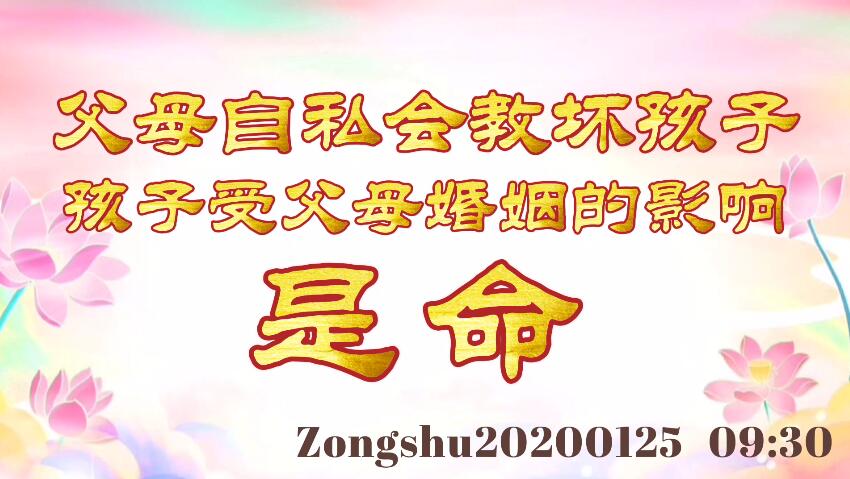父母自私会教坏孩子；孩子受父母婚姻的影响是命 zongshu20200125_0930