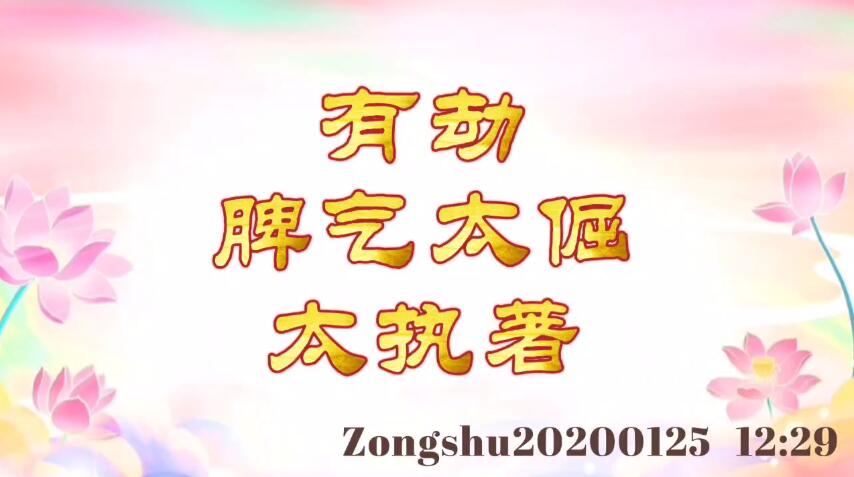 有劫，脾气太倔，太执著 zongshu20200125_1229
