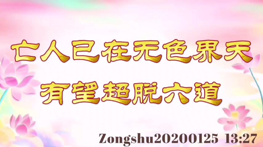 亡人已在无色界天，有望超脱六道 zongshu20200125_1327