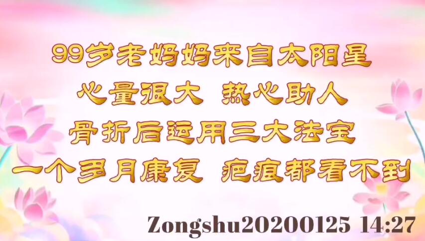 99岁老妈妈来自太阳星，心量很大，热心助人；骨折后运用三大法宝一个多月康复，疤痕都看不