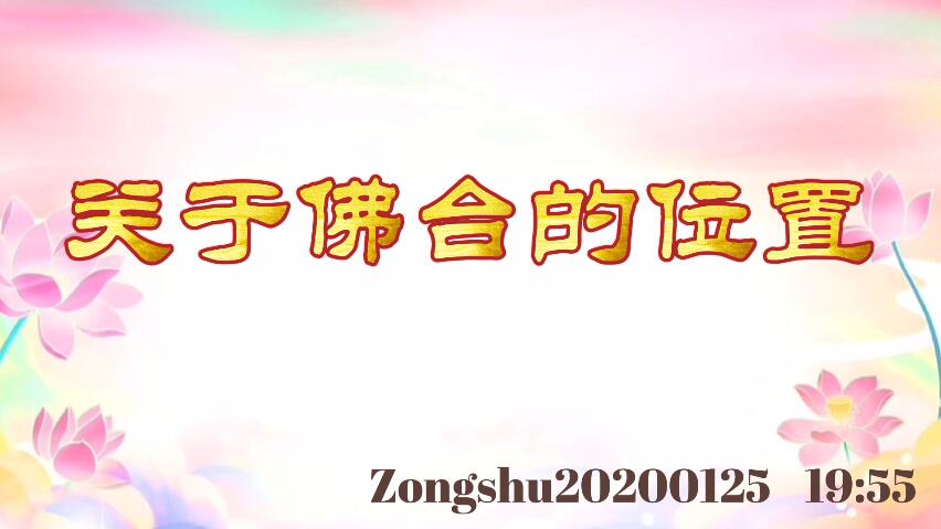 关于佛台的位置 zongshu20200125_1955