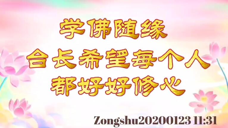 学佛随缘，台长希望每个人都好好修心 zongshu20200123_1131