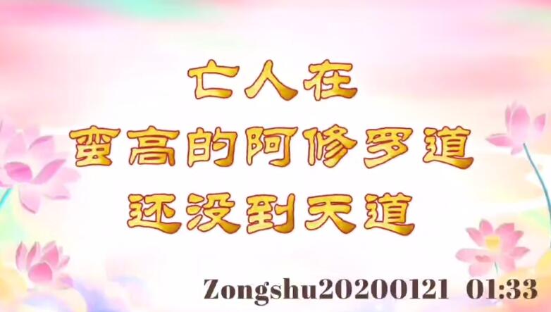 亡人在蛮高的阿修罗道，还没到天道 zongshu20200121_0133