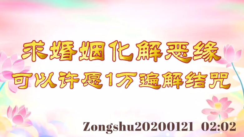 求婚姻化解恶缘可以许愿1万遍解结咒 zongshu20200121_0202