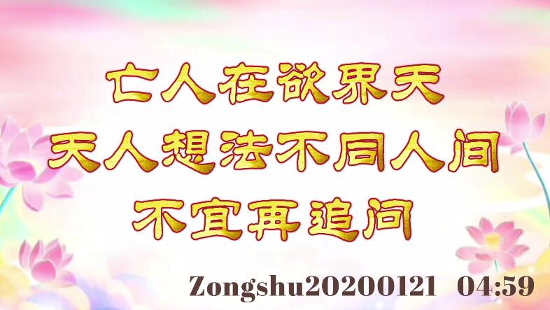亡人在欲界天；天人想法不同人间，不宜再追问 zongshu20200121_0459
