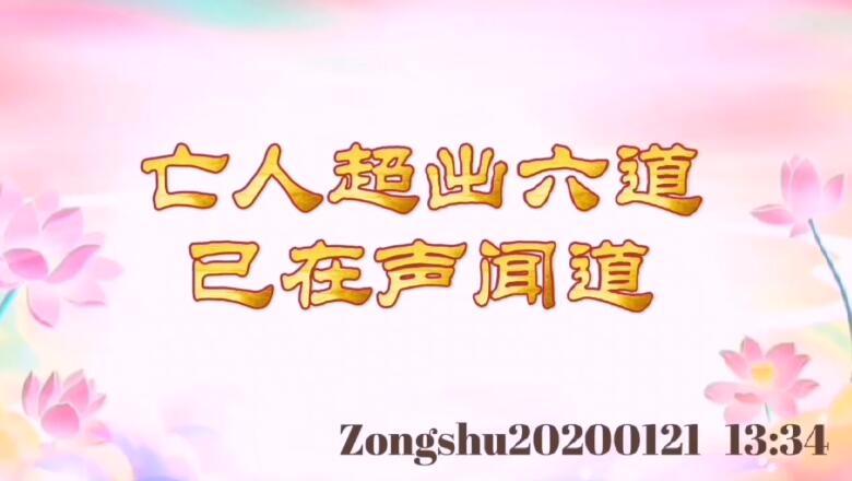 亡人超出六道已在声闻道 zongshu20200121_1334