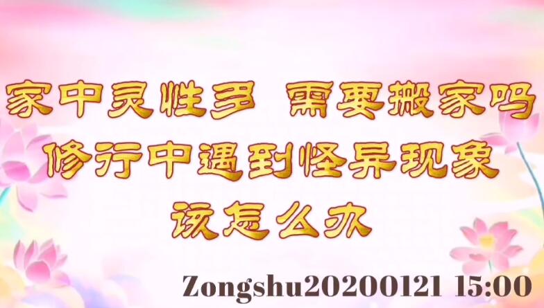 家中灵性多，需要搬家吗；修行中遇到怪异现象该怎么办 zongshu20200121_1