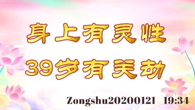 身上有灵性，39岁有关劫 zongshu20200121_1934