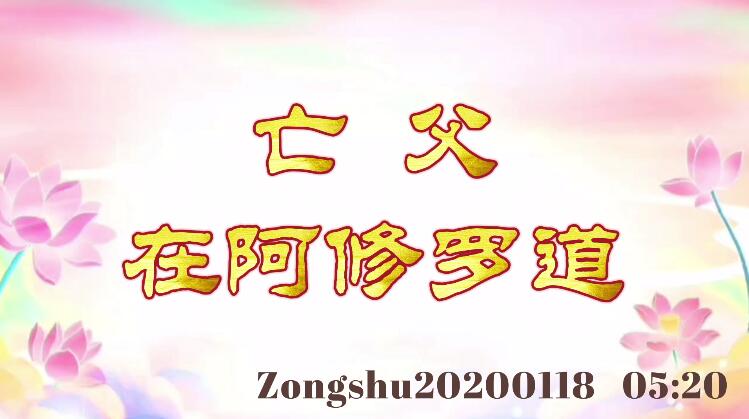 亡父在阿修罗道 zongshu20200118_0520