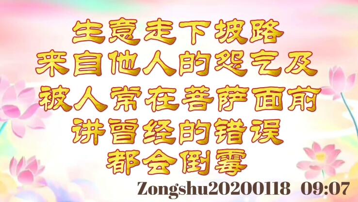 生意走下坡路；来自他人的怨气及被人常在菩萨面前讲曾经的错误，都会倒霉 zongshu2