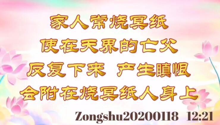 家人常烧冥纸，使在天界的亡父反复下来，产生瞋恨会附在烧冥纸人身上 zongshu202