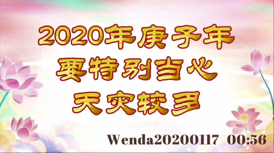 2020年庚子年要特别当心，天灾较多 wenda20200117_0056