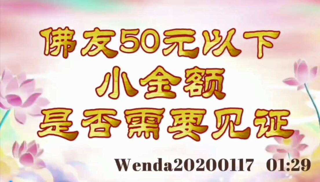 佛友50元以下小金额是否需要见证 wenda20200117_0129
