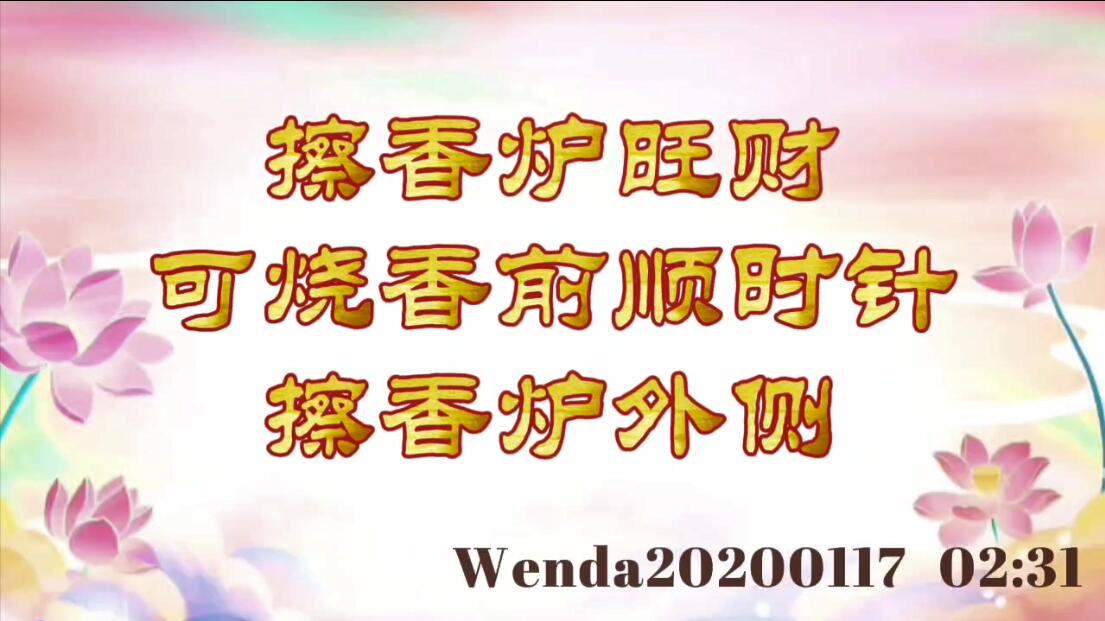 擦香炉旺财，可烧香前顺时针擦香炉外侧 wenda20200117_0231