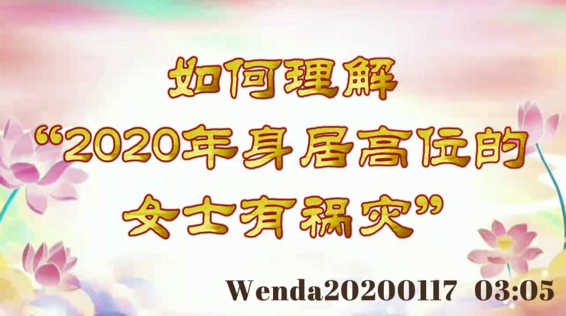 如何理解“2020年身居高位的女士有祸灾” wenda20200117_0305