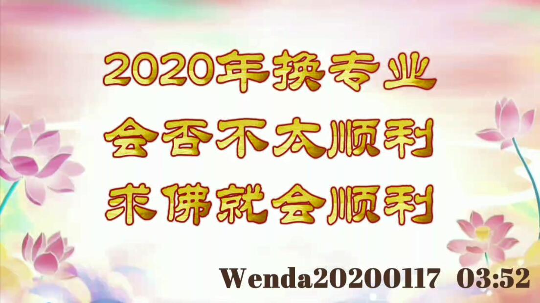 2020年换专业会否不太顺利；求佛就会顺利 wenda20200117_0352