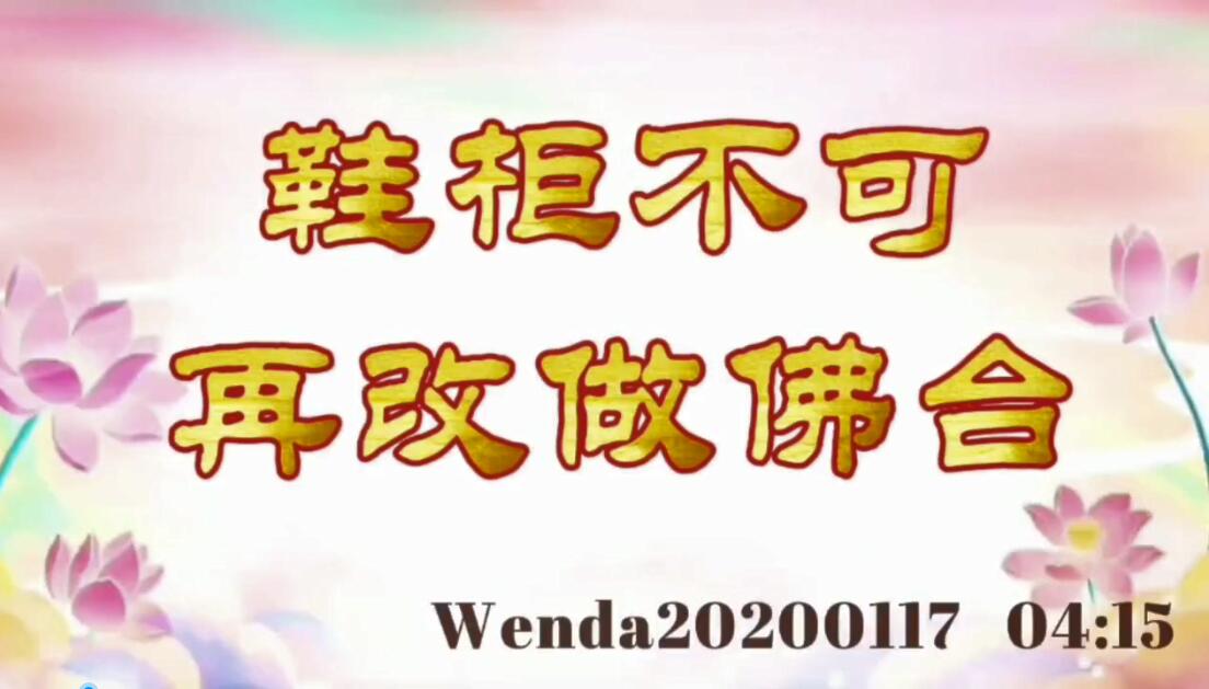 鞋柜不可再改做佛台 wenda20200117_0415
