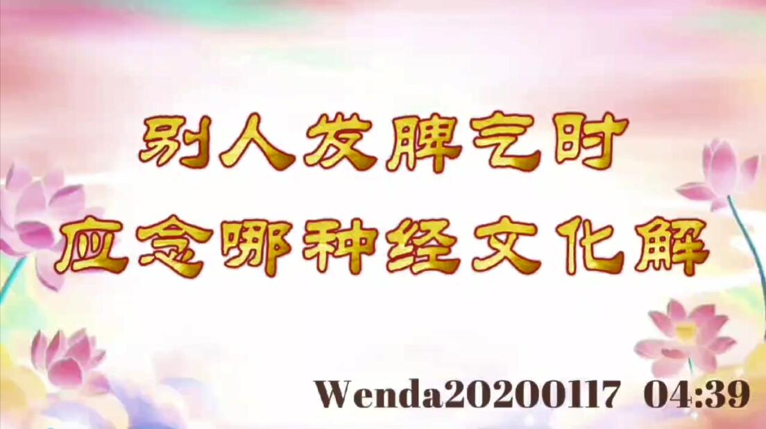 别人发脾气时，应念哪种经文化解 wenda20200117_0439