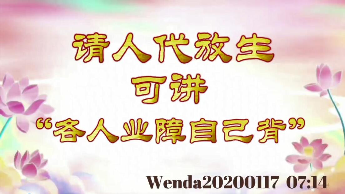 请人代放生，可讲“各人业障自己背” wenda20200117_0714