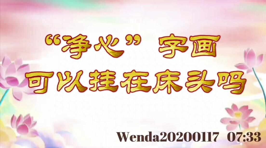 “净心”字画可以挂在床头吗 wenda20200117_0733